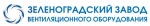 Зеленоградский завод вентиляционного оборудования